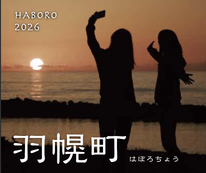 羽幌町観光リーフレット