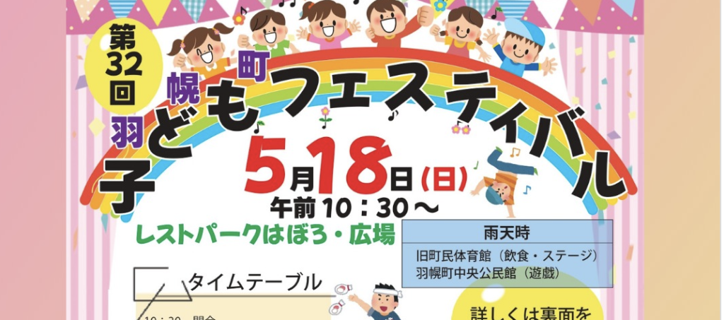 羽幌町子どもフェスティバル開催のお知らせ　※羽幌町