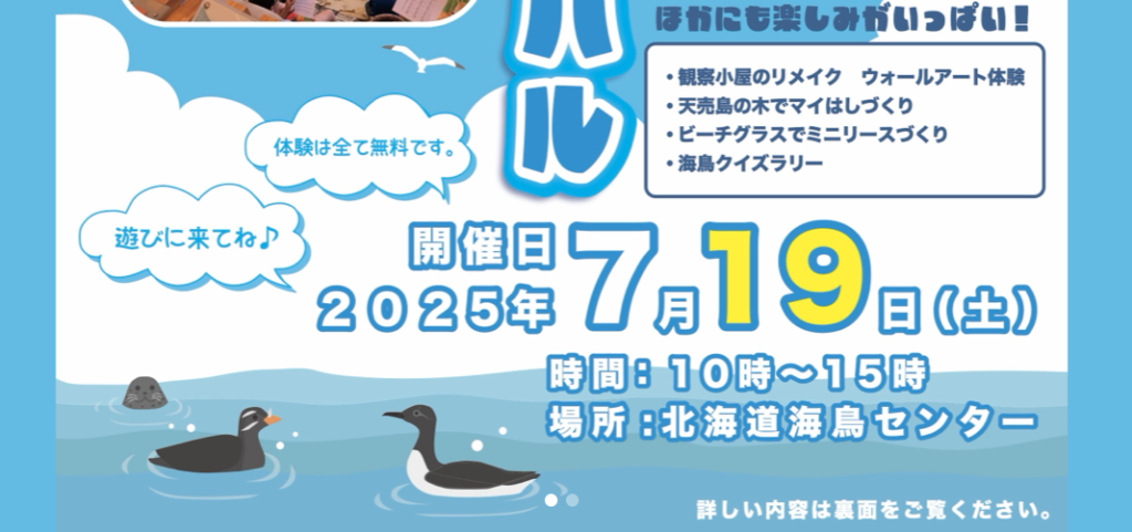 海鳥フェスティバルを開催します※北海道海鳥センター