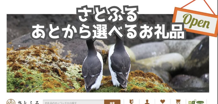 「さとふるのあとから選べるお礼品」※羽幌町ふるさと納税