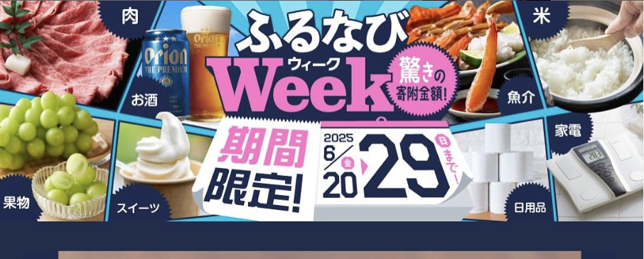 ふるなびWeek  ※羽幌町ふるさと納税