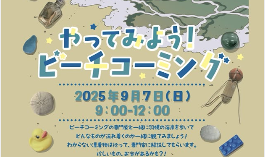 「やってみよう！ビーチコーミング」開催のお知らせ　※北海道海鳥センター