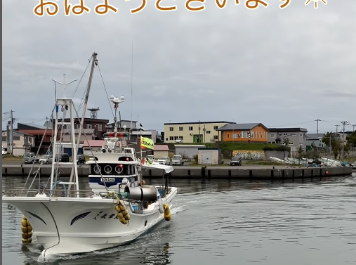 おはようございます　※北のこんぶ小屋