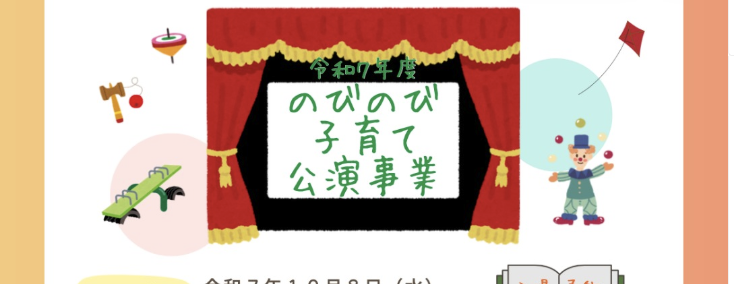 令和７年度のびのび子育て公演事業を実施します。※羽幌町