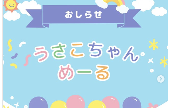 おたより「うさこちゃんメール」のお知らせ　※羽幌町