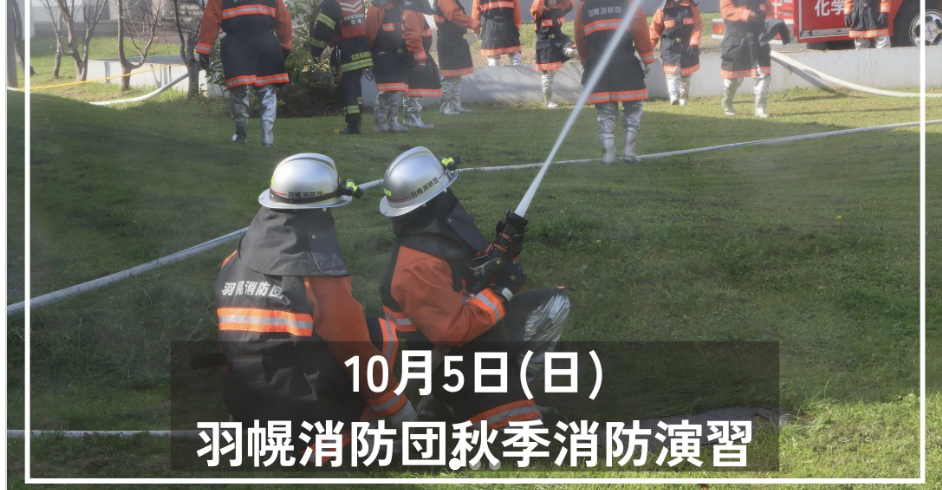 羽幌町消防団秋季消防演習　※羽幌町