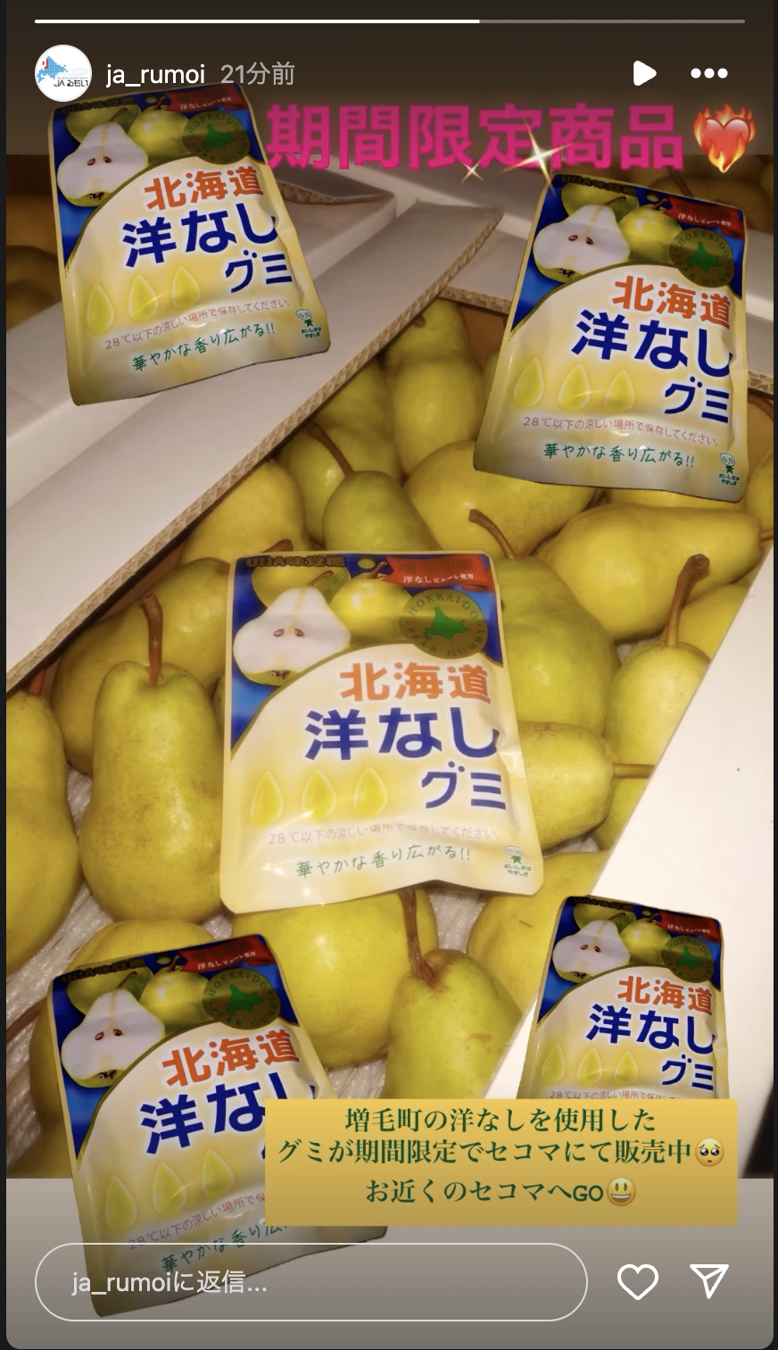 増毛町の洋梨を使用したグミが期間限定で販売 ※JAるもい - 羽幌町観光協会