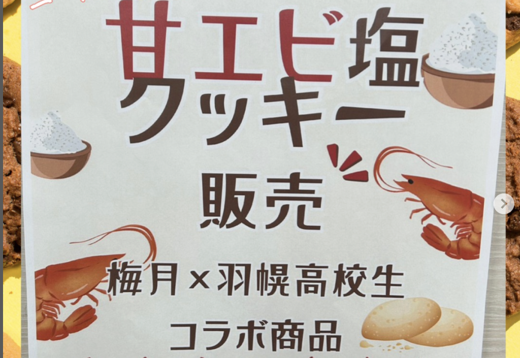 梅月×羽幌高校生コラボ商品が誕生！※羽幌町
