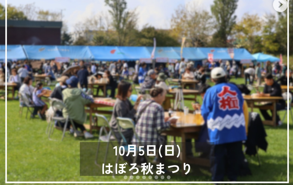 はぼろ秋まつり　※羽幌町