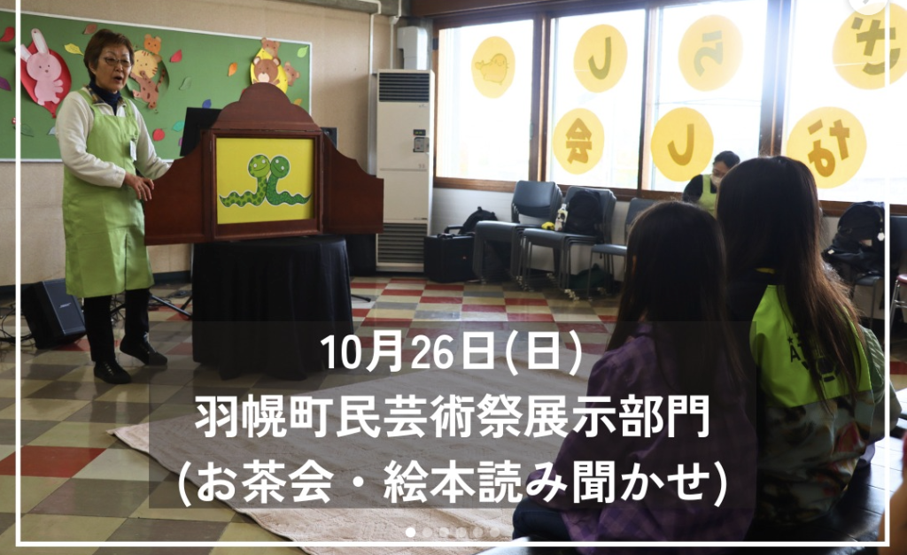 羽幌町民芸術祭展示部門（お茶会・絵本読み聞かせ）@羽幌町