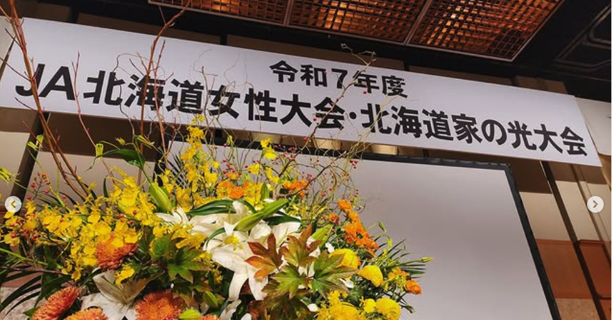 「JA北海道女性大会･北海道家の光大会」@JAるもい