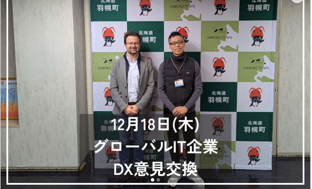 グローバルIT企業DX意見交換　@羽幌町