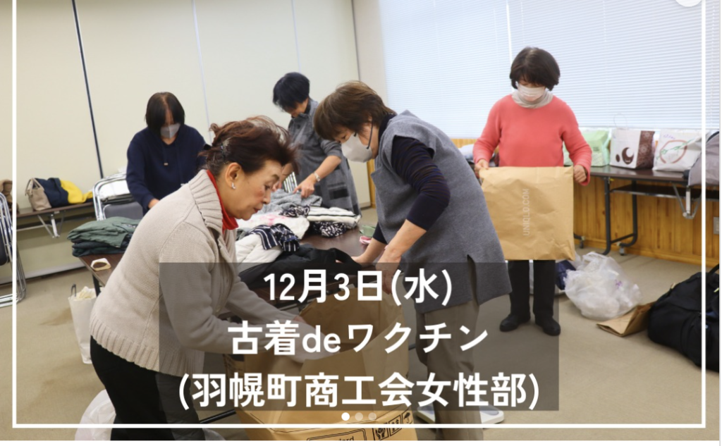 古着deワクチン(羽幌町商工会女性部)　@羽幌町