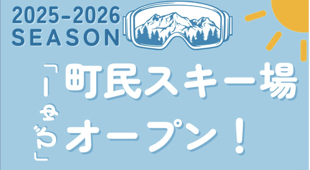 町民スキー場「びゅー」オープン予定のお知らせ　@羽幌町