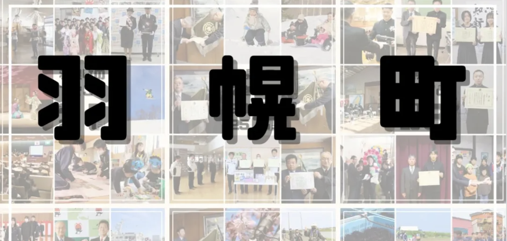 羽幌町のできごと2025　@羽幌町