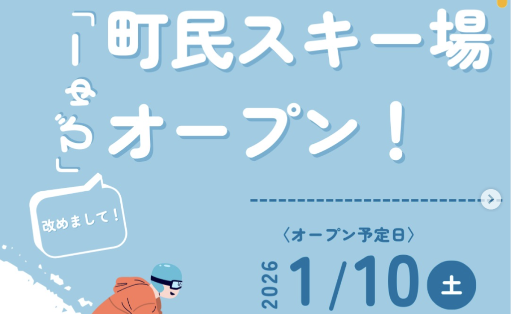 町民スキー場「びゅー」オープンのお知らせ　@羽幌町