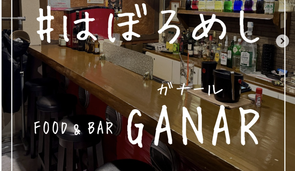 FOOD & BAR GANAR　@羽幌町