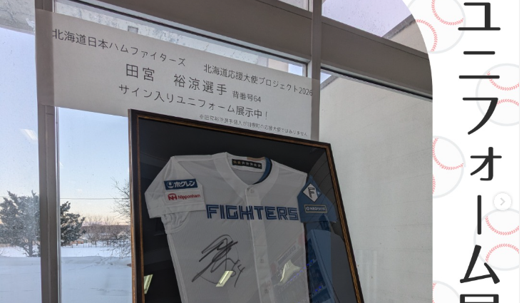 田宮裕涼選手のサイン入りユニフォームを展示中！　@羽幌町