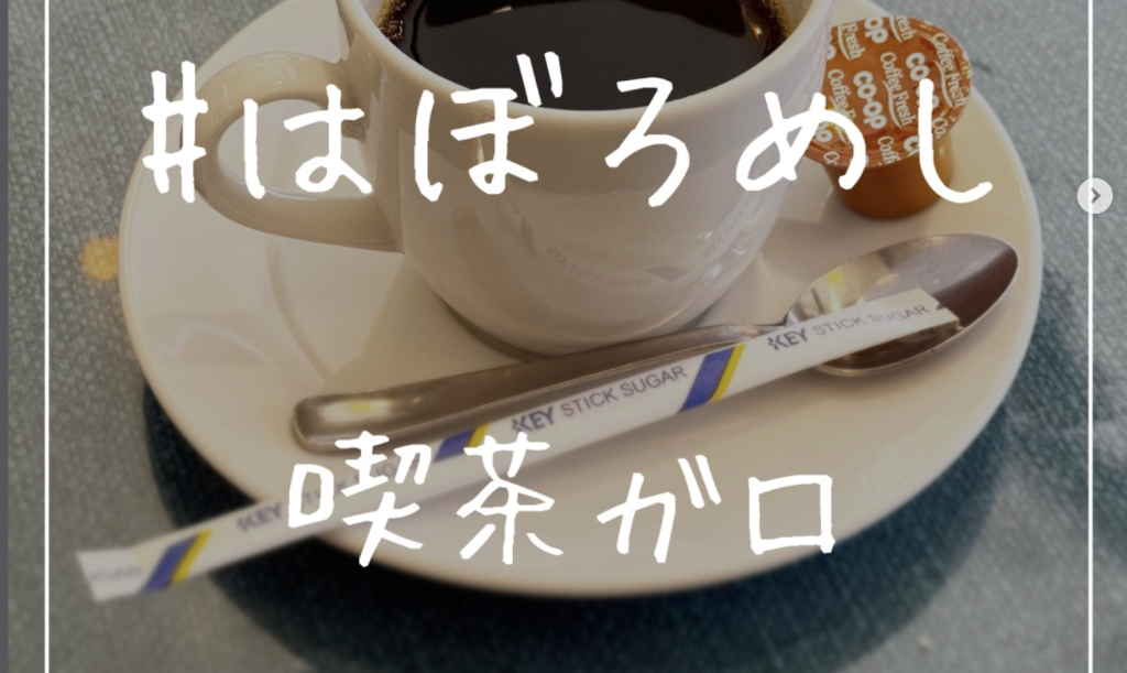 喫茶ガロ　@羽幌町