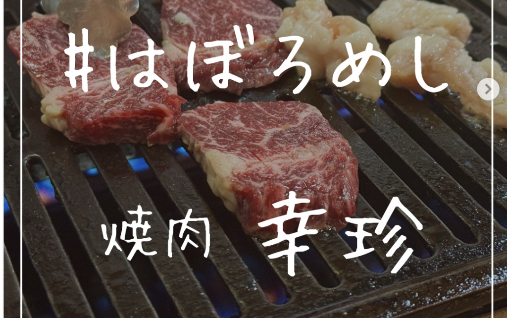 焼肉幸珍　@羽幌町