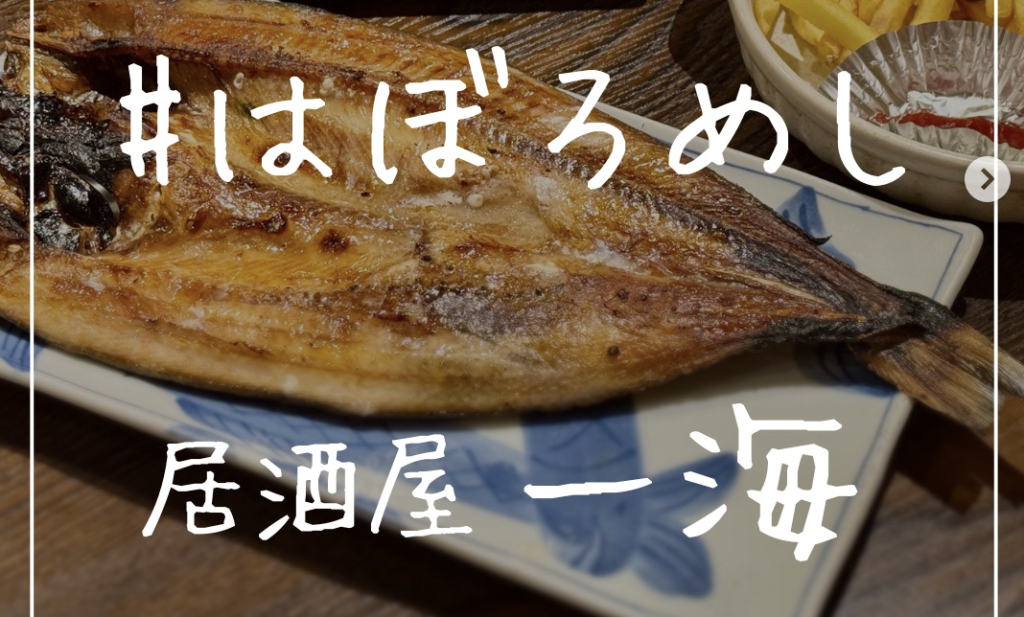 居酒屋 一海　@羽幌町