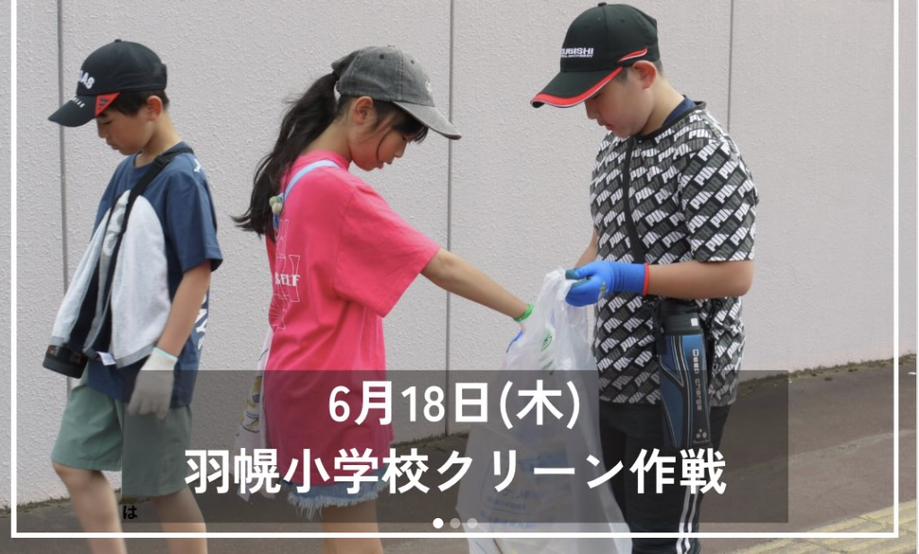 羽幌小学校の児童がクリーン作戦を行いました🧹✨　@羽幌町