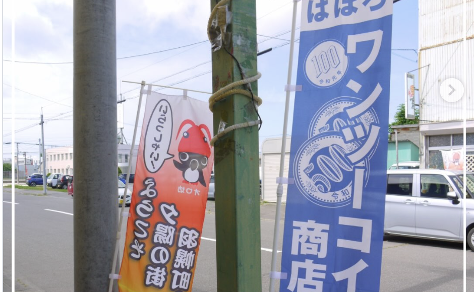 2026はぼろ ワンツーコイン商店街　@羽幌町